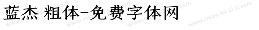 蓝杰 粗体字体转换